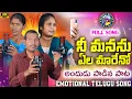Download Lagu నీ మనసు ఏల మారేనో | NI MANASU YELA MARENO | 4K FULL SONG | EMOTIONAL FOLKS SONG | LAVANYA SINGER |