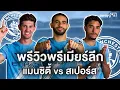 Download Lagu พรีวิวพรีเมียร์ลีก วิเคราะห์บอลวันนี้ แมนซิตี้ พบ สเปอร์ส แมนซิตี้ล่าสุด awaygoal ep.98
