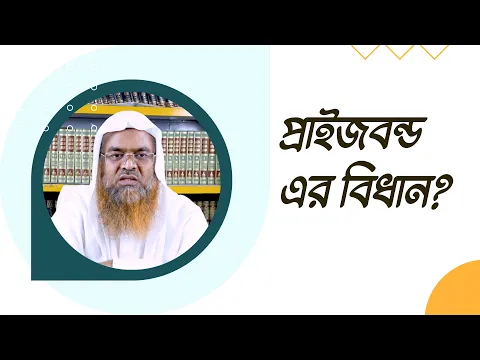 প্রশ্ন : প্রাইজবন্ড এর বিধান?
