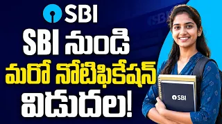 SBI నుండి మరో నోటిఫికేషన్ విడుదల | SBI Clerk 2026 Notification | 7680 Vacancies | SBI JA 2026