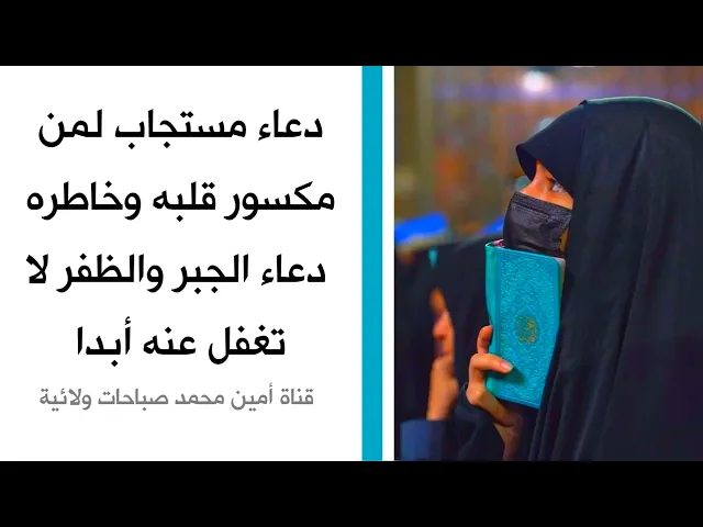 ⁣دعاء الجبر لمكسوري الخاطر والقلب من أدعية العجائب في إستجابة الدعاء للإمام الصادق عليه‌السلام