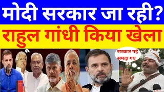 मोदी सरकार जा रही? राहुल गांधी किया खेला #rahulgandhi #congress #congressnews #congressparty #rjd 