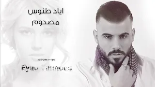 اياد طنوس مصدوم مع كلمات NissiM KinG MusiC 