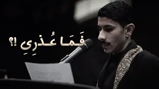ف ـم ـا ع ـذر ي عيسى نزار الدرازي 