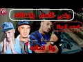 Download Lagu طومبو أمين 😱 بعد إطلاق سراحه يحكي لكم الواقع والحقيقه لي خباو عليكم كانو عندي تلاتة ديال المساطر...😱