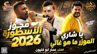 مجوز الأسطورة         يا شاري الموزر ما هو غالي    الفنان عمار ابو غليون دندنها