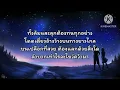ขอไปให้ถึงดาว - ปาน ธนพร [เนื้อเพลง]
