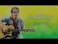 ดอกไม้ให้คุณ - หงา คาราวาน (Official Audio)