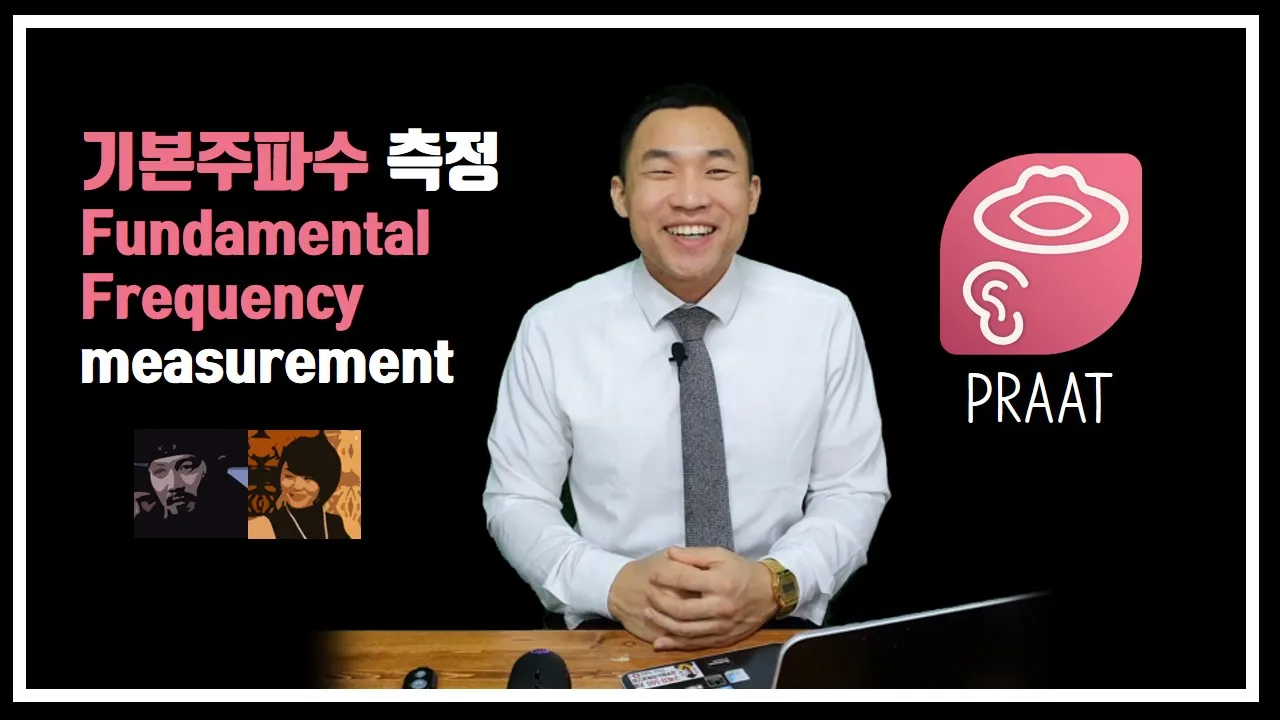 [음성학] 기본주파수 측정(Fundamental frequency measurement) PRAAT