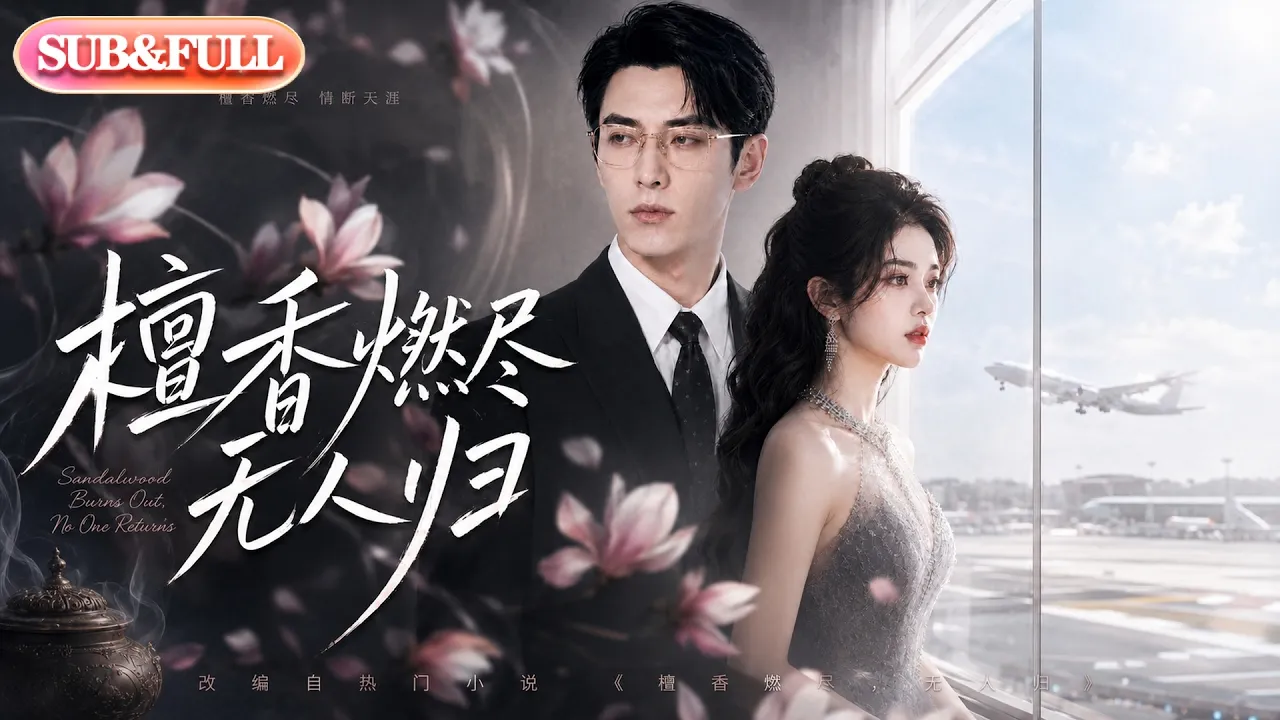 【全集FULL】《檀香燃尽无人归》| AI短剧 | ENG SUB #薄荷听书 #cdrama #latest #热门短剧 #都市 #重生 #逆袭 #现代 #甜宠 poster
