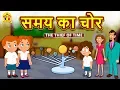 Download Lagu समय का चोर - Hindi Kahaniya | Bedtime Stories | Moral Stories | Koo Koo TV Shiny and Shasha