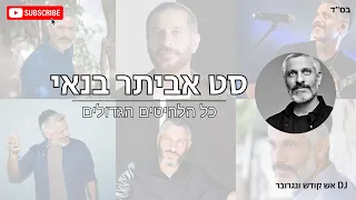 סט אביתר בנאי כל הלהיטים והשירים הגדולים 