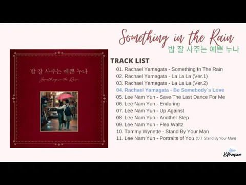 Download MP3 밥 잘 사주는 예쁜 누나 OST (Something in the Rain) [FULL ALBUM]