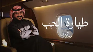 ماجد الرسلاني   طيارة الحب  حصريا        دندنها