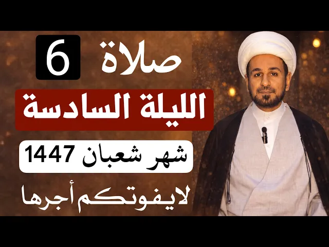 صلاة ( الليلة السادسة ) من شهر شعبان 1447 // لايفوتكم أجرها العظيم 