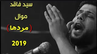 سيد فاقد موال مردها طركاعه وعلي مو صوت 2019 جديد 