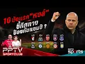 Download Lagu PPTV SPORT CLUB | 10 นัดแรก \