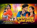 Lagu Sundari Toke Hebby Lage | হেব্বি লাগে | Kundan Kumar \u0026 Payel Badyakar | New Bankura Song 2026