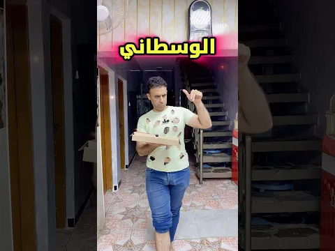 منو بيكم الوسطاني ومضلوم 🤣🤣😅😅 #علاوي_رقاوي