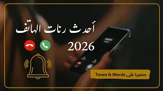 نغمة رنين يبحث عنها الجميع  أجمل رنات الهاتف      دندنها