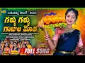 Download Lagu GALLU GALLU BATHUKAMMA FULL SONG 2025 4K || Siri Ravula chary || Mukundha || DJ Sai Kanagarthi