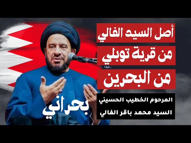 ⁣أصل السيد الفالي من قرية توبلي من البحرين