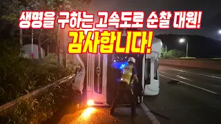 28162회. 고속도로를 순찰하다가 사고로 전복된 대형 트럭을 발견하고 운전자를 구하는 상황!
