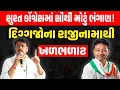Lagu Surat કોંગ્રેસમાં ડખા શરુ 20 ઉપપ્રમુખ, 35 મહામંત્રી, 66 મંત્રીઓની નિમણૂક કરતા વિવાદ વકર્યો