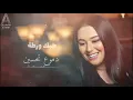 حبك ورطة/دموع تحسينhubuk wartatan.dumue tahsinحصريا2024