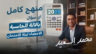 مراجعة احصاء ليلة الامتحان باستخدام الالة الحاسبة ثالثة ثانوي 2025 أ محمد السعيد 