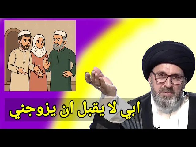 ⁣متصل ابي يمنعني من الزواج من امرأة مطلقة ماذا افعل / سيد رشيد الحسيني