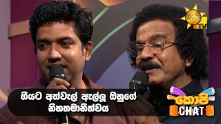 ගීයට අත්වැල් ඇල්ලූ ඔහුගේ නිහතමානීත්වය..