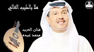صوت عالي الجودة محمد عبده هلا بالطيب الغالي Mohammed Abdu 