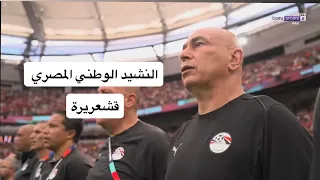 النشيد الوطني لمنتخب مصر ضد نيوزيلندا كأس العالم دندنها