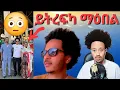 Download Lagu ማዕበል ይትረፍካ ።