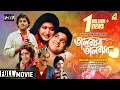 Bhalobasa Bhalobasa | ভালবাসা ভালবাসা | Bengali Romantic Movie | Full HD | Tapas Paul, Debashree Roy
