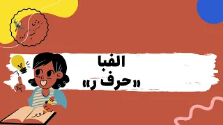 آموزش الفبای فارسی   حرف ر دندنها