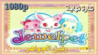 شارة نهاية جويل بيت Jewel Pet رنين الجواهر من تصميمي 