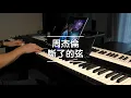 断了的弦（无与伦比演唱会版）- Broken Strings｜Jay Chou 周杰伦｜Piano Cover