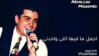 اجمل ما فيها اللي واخدني    عمرو دياب      دندنها