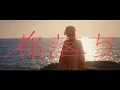 Download Lagu ヨルシカ - 都落ち（OFFICIAL VIDEO）
