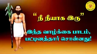  pattinathar tamil motivation 