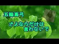 五輪真弓 : さよならだけは言わないで