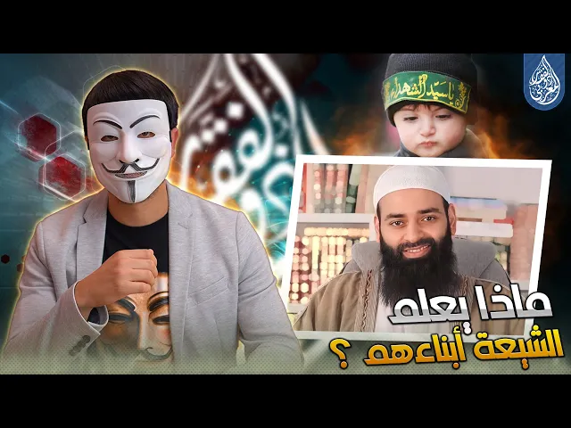 ⁣الشيخ محمد بن شمس الدين : شاهد ماذا يعلم الشيعة ابناءهم