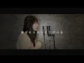 【フル歌詞】冬と春 - back number  / Winter & Spring (女性が歌ってみた｜＋６）Cover by ゆるり
