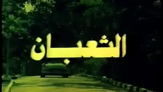 الفيلم النادر الثعبان بطولة عزت العلايلي لعام 1985 