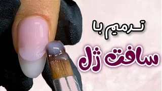 آموزش ترمیم با سافت ژل بیلدر ژل  دندنها