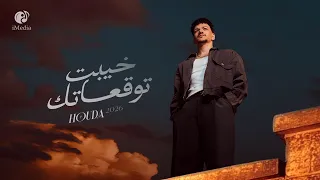                                             حوده   خيبت توقعاتك دندنها