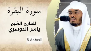 الصفحة   من سورة البقرة   الشيخ ياسر الدوسري   أخفض صوت العالم وارفع صوت القرآن       دندنها