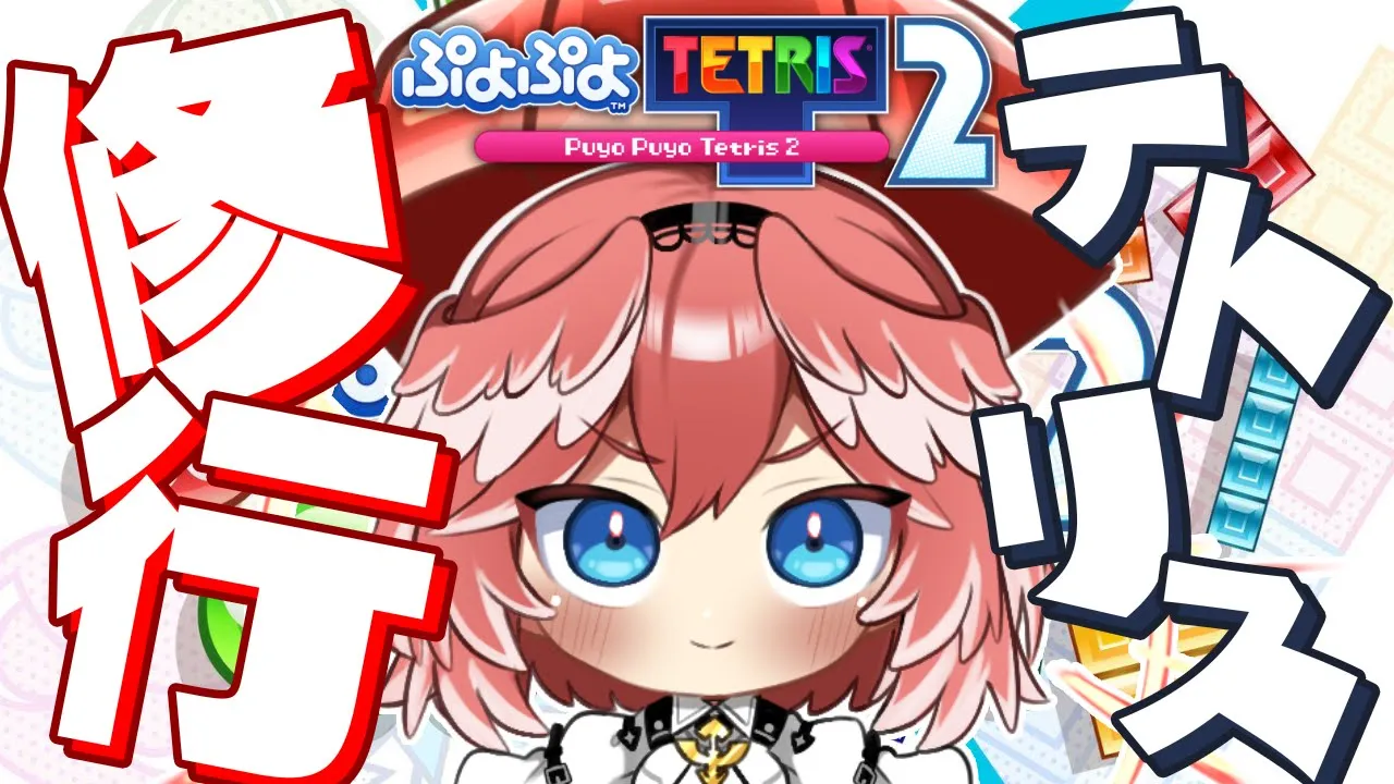 【 ぷよぷよテトリス2 】視聴者参加型もあり！深夜特訓する。強くなる。【鷹嶺ルイ/ホロライブ】